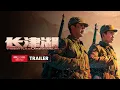 Lagu THE BATTLE AT LAKE CHANGJIN  Official Trailer | 长津湖官方预告片