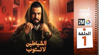 برامج رمضان الشياطين لا تتوب الحلقة 01 