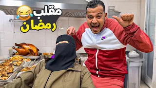 مقلب اول يوم رمضان في مراتي 