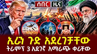 ሰበር ሰበር - ኢራን ጉድ አደረገቻቸው ትራምፕ 3 አደገኛ አማራጭ ቀራቸው