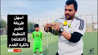 اسهل طريقة تعليم التنطيط  التكتكه  بالكرة القدم دندنها