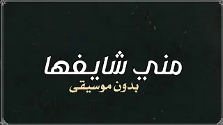 ماني شايفها وين ام العريس بدون موسيقى دفوف 