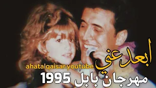 القيصر كاظم الساهر    إبعد عني يابن الناس   رائعة وأكثر    مهرجان بابل        دندنها