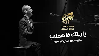 عمرو سليم   ياريتك فاهمني   حفل المسرح الصغير      دندنها