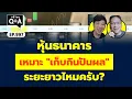 Download Lagu หุ้นธนาคารเหมาะ ''เก็บกินปันผล'' ระยะยาวไหมครับ? (กล้วยๆ Q\u0026A EP.997)