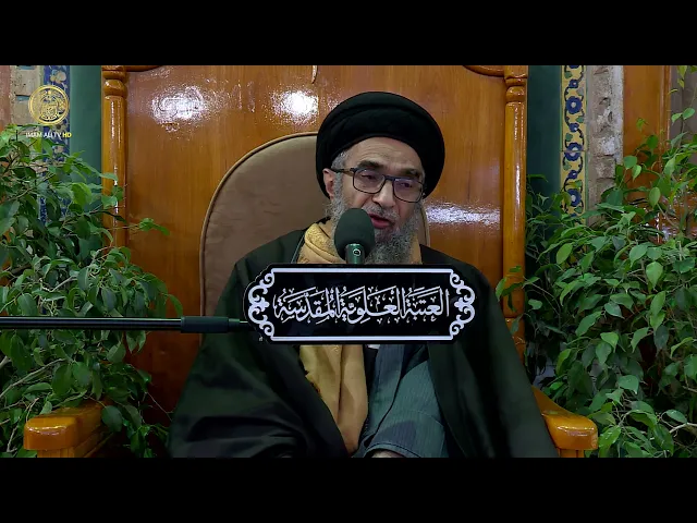 ⁣السيد حسين الكربلائي | محاضرات في نهج البلاغة (17)