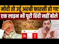 Download Lagu उर्दू-फारसी के नाम पर हंगामा मचाने वालों सोच लो अपना हाल । Navin Kumar