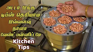 அடி ஆத்தி இந்த ஐடியா தெரியாம கஷ்டப்பட்டோமே/kitchen tips in tamil/samayal kuripu