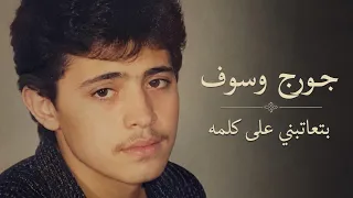 سلطان الطرب جورج وسوف   بتعاتبني على كلمة دندنها