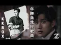 Download Lagu 2025 九年級生還在聽的經典流行歌曲 | 2025不能不聽的100首歌 [ 無廣告 ] 八年級生80首經典流行歌曲