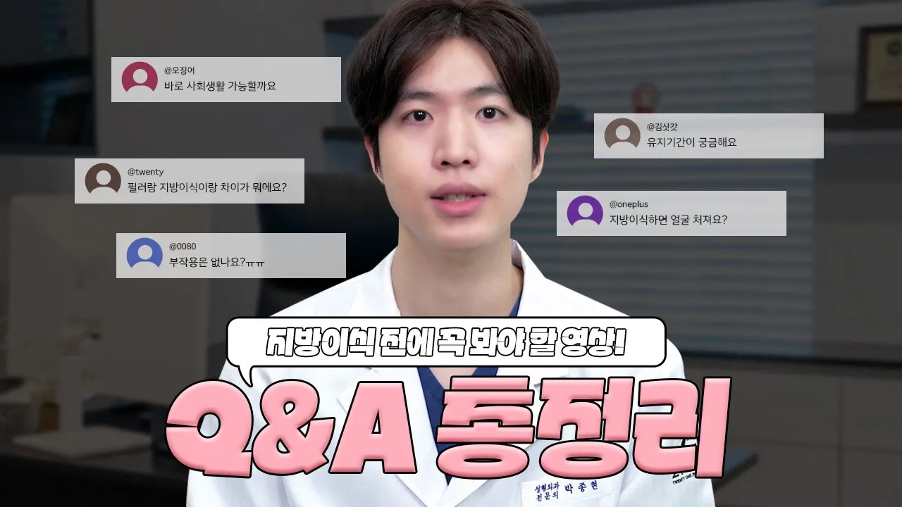 지방이식 전에 꼭 봐야 할 영상 | 지방이식 Q&A 총정리