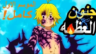 حكاية مليوداس وأسرار الخطايا السبع المميتة ملخص كامل انمي Nanatsu No Taizai الموسم الأول 1 