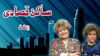 ساكن قصادي زنقة 