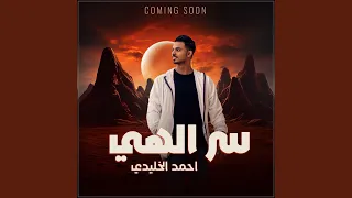 سر الهي دندنها