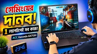 ১ ল্যাপটপেই সব কাজ! ACC KARONDA GX713H রিভিউ