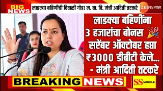 3000 हप्ता वाटप - लाडक्या बहिणींना सप्टेंबर 27 वा हप्ता भाऊबीज ओवाळणी 3000|Ladki Bahin Yojana Update