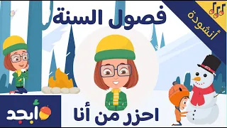 أنشودة فصل الشتاء للأطفال تعلم عن فصل الشتاء LearnWinter Season Children S Song In Arabic 