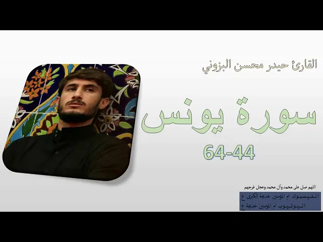 ⁣مقطع حزين من سورة يونس بصوت القارئ حيدر محسن البزوني.(هو يحيي ويميت)