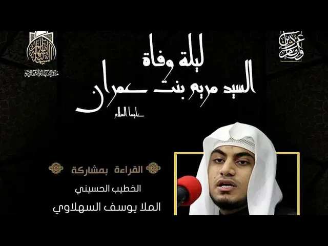 ⁣وفاة السيدة مريم بنت عمران 
