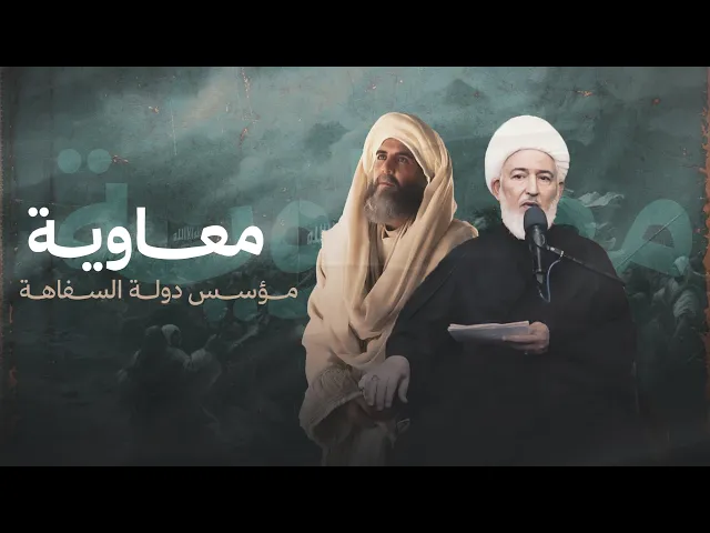 ⁣هل كان معاوية أذكى سياسي أم مؤسس أخطر نظام حكم؟| سماحة الشيخ فاضل الصفار
