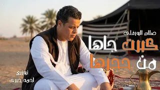 كبرت جاها من حجرها   صلاح الورفلى                         توزيع احمد خيرى دندنها