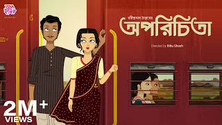অপরিচিতা  || রবীন্দ্রনাথ ঠাকুর || জলছবির অ্যানিমেশন || APARICHITA || JOLCHOBIR ANIMATION