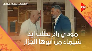 مودي راح يطلب إيد شيماء من أبوها الجزار   وأغمى عليه من اللي شافه    كلهم بيحبوا مودي دندنها
