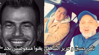 تامر حسين و عزيز الشافعى يغنوا متتعوضش بحد للهضبة عمرو دياب 
