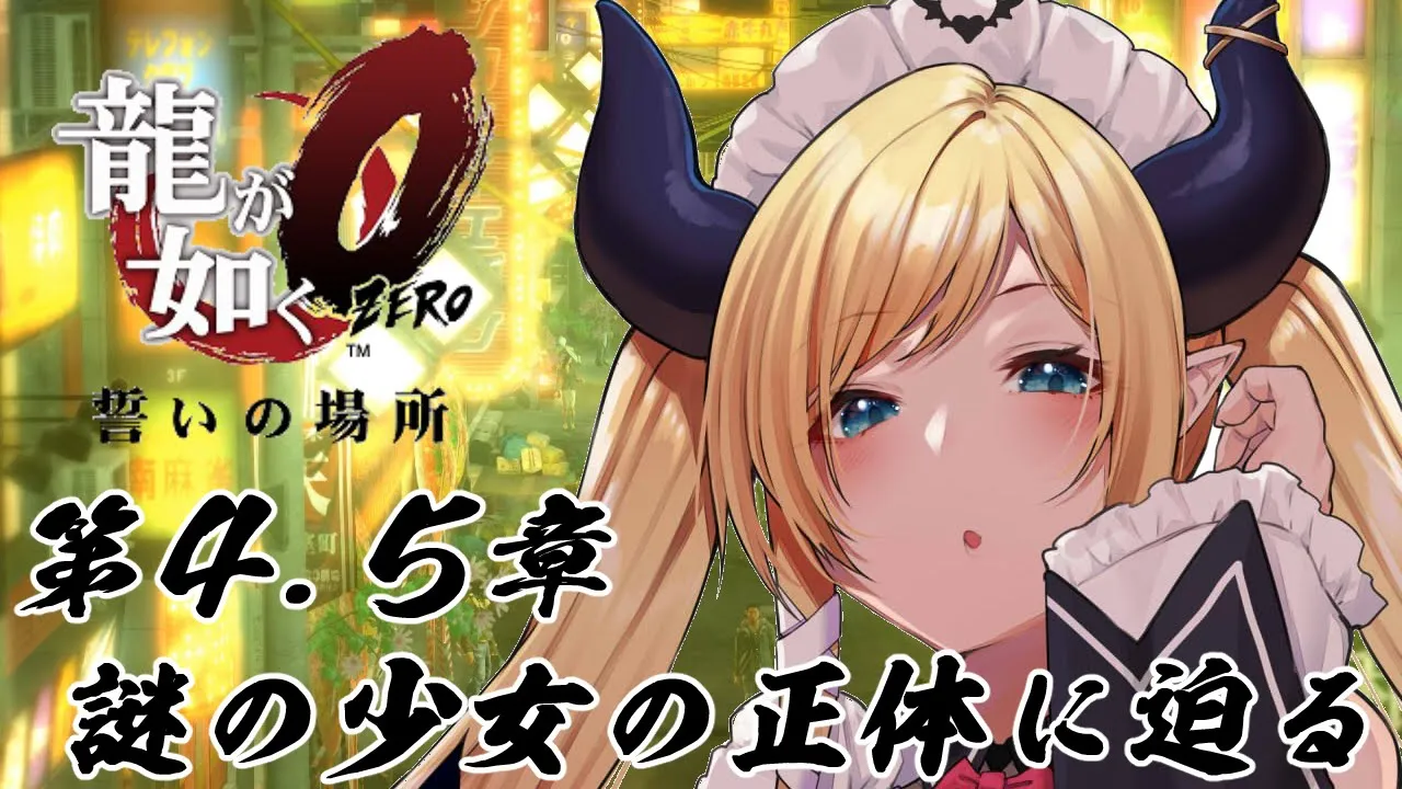 【龍が如く０】第4.5章、極道悪魔が謎の少女の正体に迫る！【ホロライブ/癒月ちょこ】※ネタバレあり