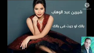 بالك لو جيت في بالك للمطربة شرين عبد الوهاب دندنها