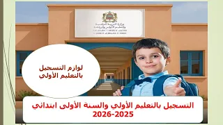ملف التسجيل بالتعليم الأولي لسنة           دندنها