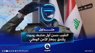 النقيب حسن أول ضابط روبوت يلتحق بجهاز الأمن الوطني متداول 