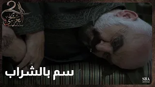 شربتوا من نفس الكاس و قتلته و شفت غليلها العربجي الحلقة الاخيرة 