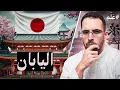Download Lagu مختصر اليابان | ايش الي يميزها غير الانمي؟