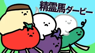 精霊馬ダービー