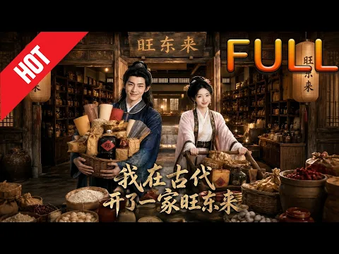 我在古代开了一家旺东来 Episode 1