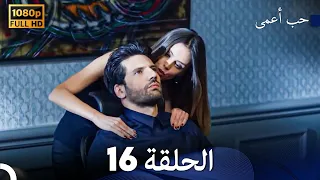 حب أعمى الحلقة 16 Arabic Dubbed 