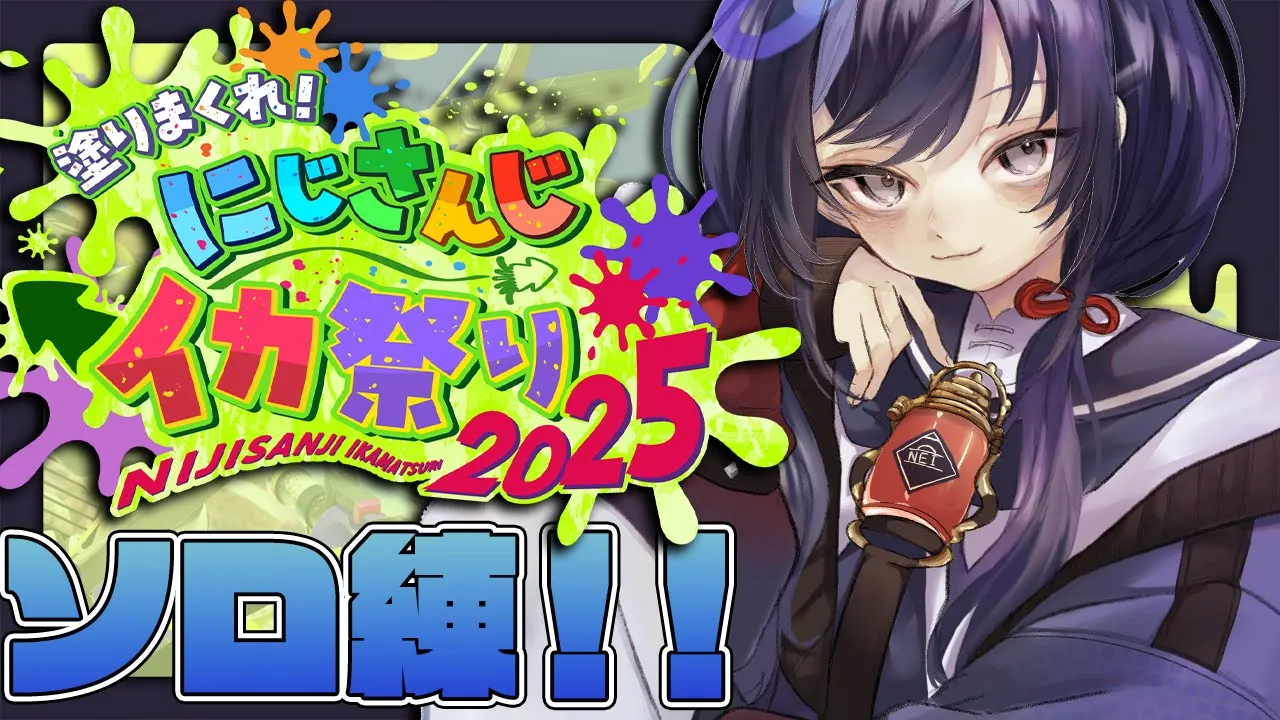 【Splatoon3】にじイカ祭りに向けてソロ練習するわよ！【先斗寧/にじさんじ】