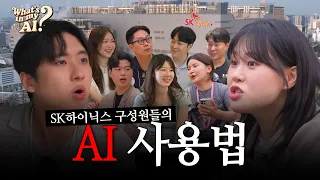 드디어 왔다 SK하이닉스👑 우주에서 제일 핫한 HBM 선두주자! SK하이닉스 일잘러들의 소름 돋는 AI 활용 능력 수준?!🚀|What's in my AI? EP.3 SK하이닉스 편