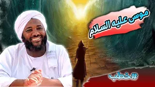 محمد سيد حاج قصة سيدنا موسى مع فرعون كاملة خطب محمد سيد حاج رمضان  محمد سيد حاج قصة سيدنا موسى مع فرعون كاملة خطب محمد سيد حاج رمضان