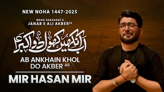 ab ankhain khol do akber as mir hasan mir nohay 2025 muharram 2025 1447