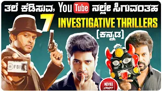 7 best kannada dubbed investigative thrillers on youtube kannada investigative movies