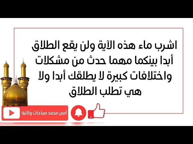 ⁣اشرب ماء هذه الآية ولن يقع الطلاق أبدا بينكما مهما حدث لن يطلقك ولا انت تطلبين الطلاق