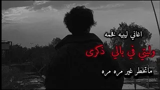 اغنيه مطلوبه وليتي في بالي ذكره ماتخطر غير مره مره مسرع 