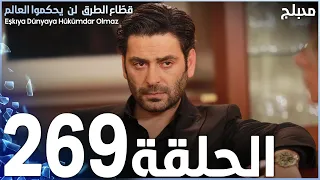 مسلسل قطاع الطرق الحلقة 269 مدبلج الموسم الثالث 