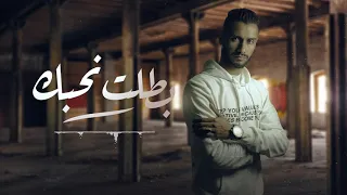جديد 2020 Amjad Boshaalh بطلت نحبك Official 