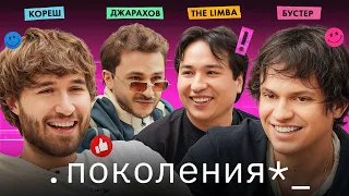 бустер, кореш, the limba / поколения №7