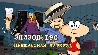 Масяня. Эпизод 190. Прекрасная маркиза