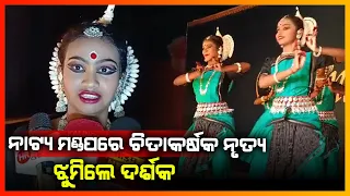 ନାଟ୍ୟ ମଣ୍ଡପରେ ଚିତ୍ତାକର୍ଷକ ନୃତ୍ୟ ଝୁମିଲେ ଦର୍ଶକ || PURI