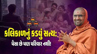 કલિકાળનું કડવું સત્ય: પૈસા છે પણ પરિવાર નથી! | Nityaswarupdasji  | LakshyaTV  | #viral #new